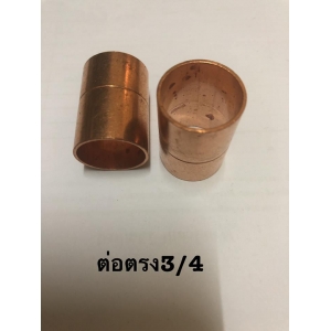 ข้อต่อตรงทองแดง 3/4"